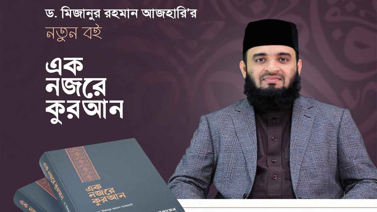 ড. মিজানুর রহমান আজহারি