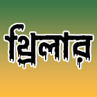 থ্রিলার