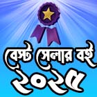 ২০২৫ এর বেস্টসেলার বই