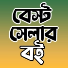 বেস্ট সেলার বই