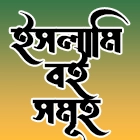 ইসলামি বইসমূহ