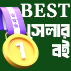 বেস্ট সেলার বই
