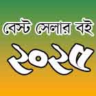 ২০২৫ এর বেস্টসেলার বই