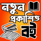 নতুন প্রকাশিত বইসমূহ
