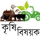 কৃষি বিষয়ক