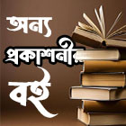 অন্য প্রকাশনীর বই
