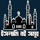 ইসলামি বইসমূহ