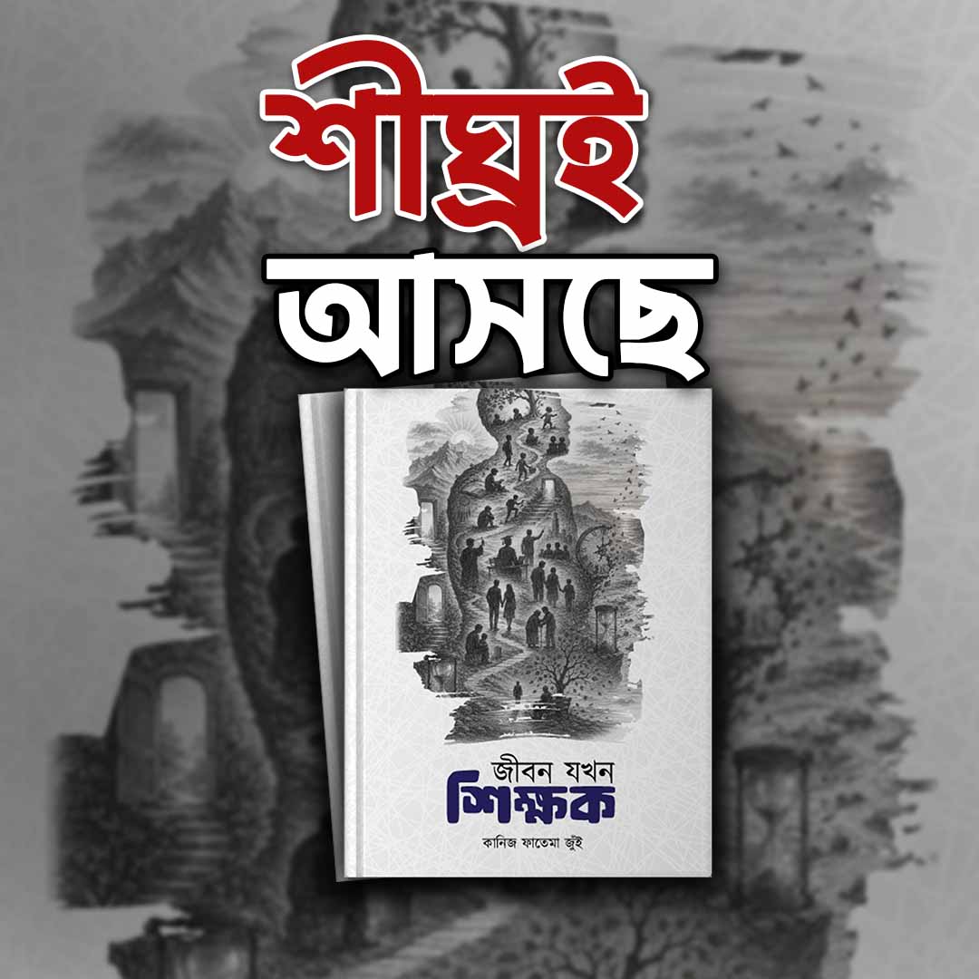 জীবন যখন শিক্ষক