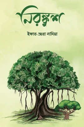 নিরঙ্কুশ