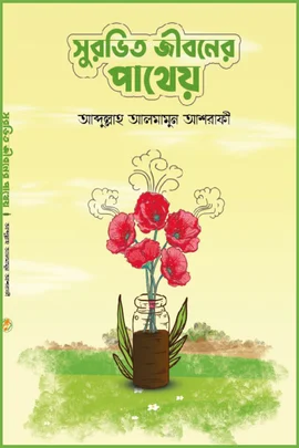 সুরভিত জীবনের পাথেয়