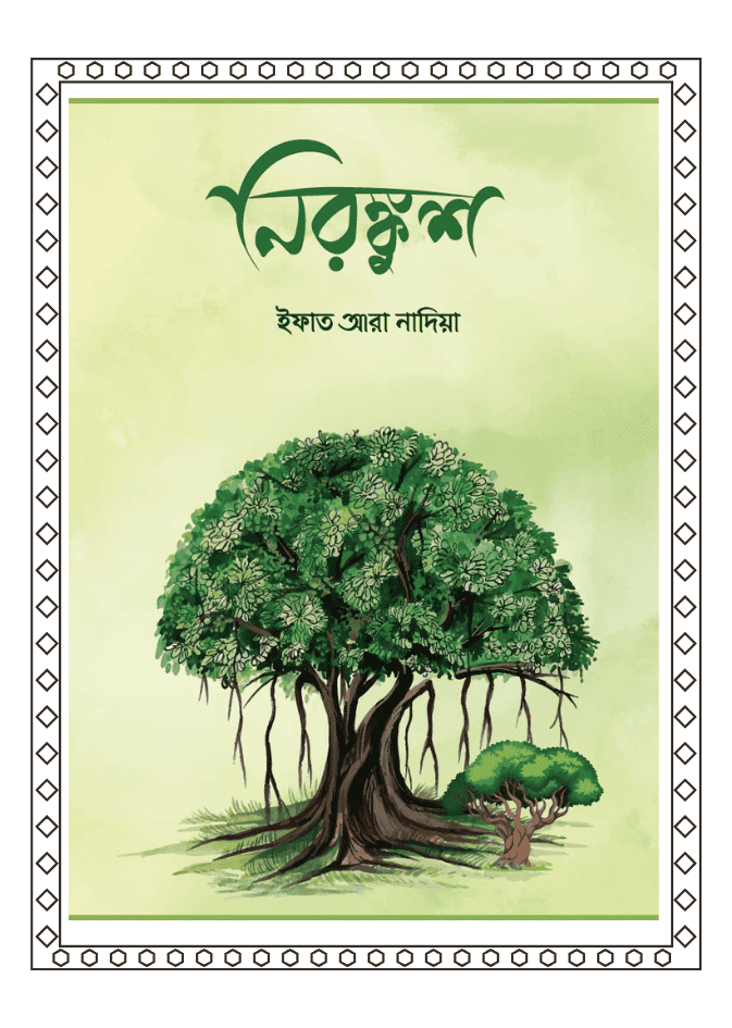 নিরঙ্কুশ