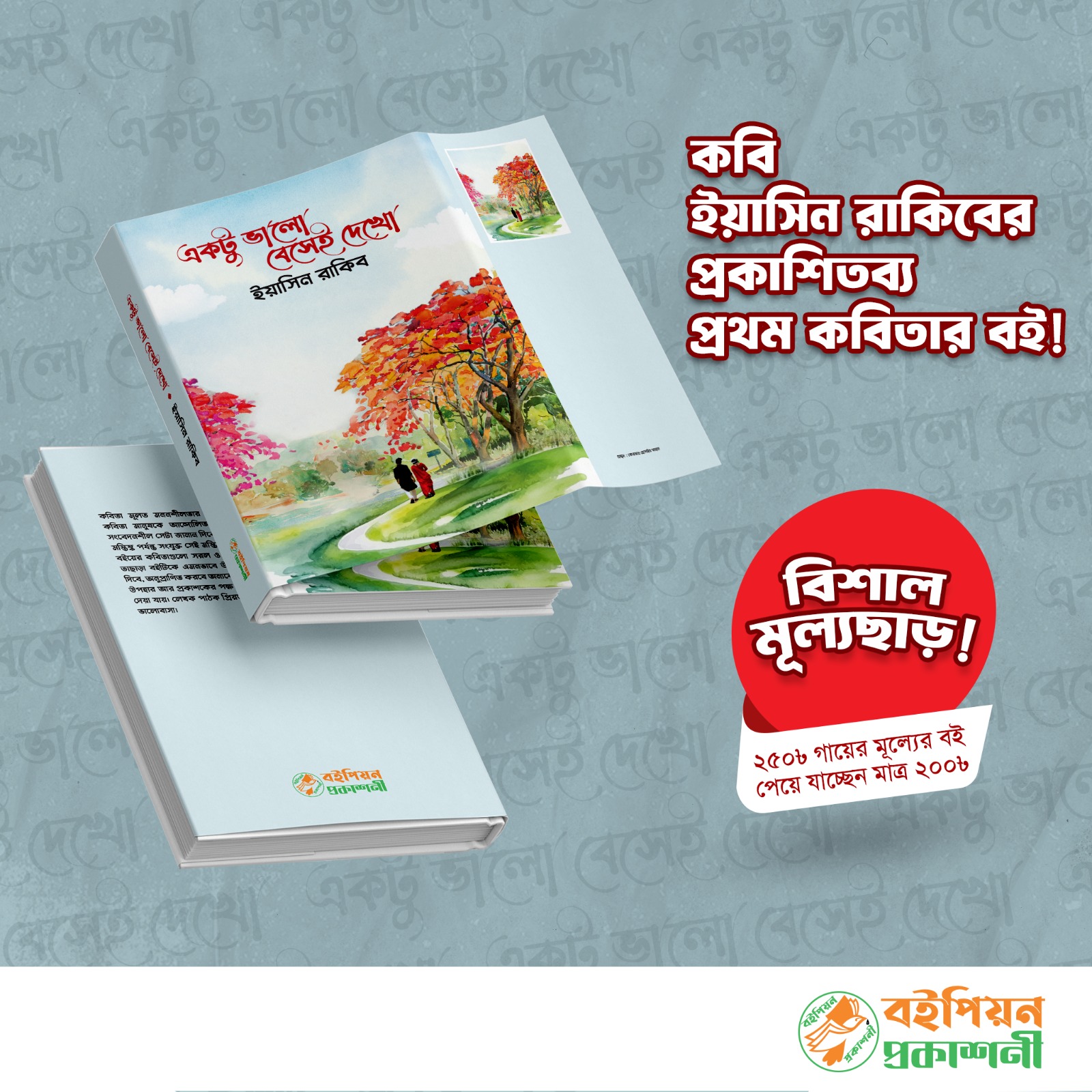 একটু ভালো বেসেই দেখো