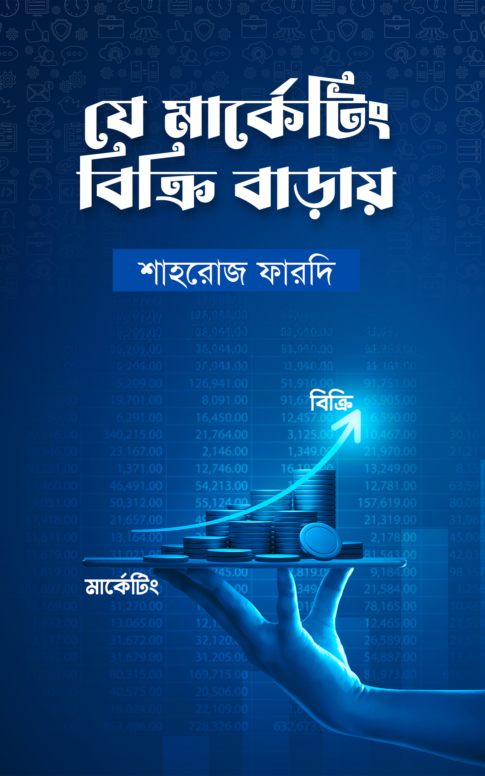 যে মার্কেটিং বিক্রি বাড়ায়