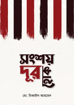 সংশয় দূর হোক
