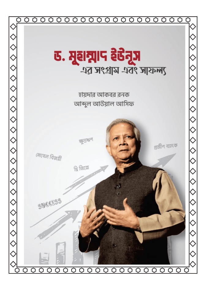 ড. মুহাম্মাদ ইউনূস এর সংগ্রাম এবং সাফল্য