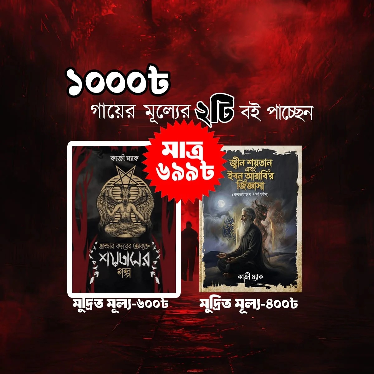 শয়তানের গল্প ও জ্বীন শয়তান