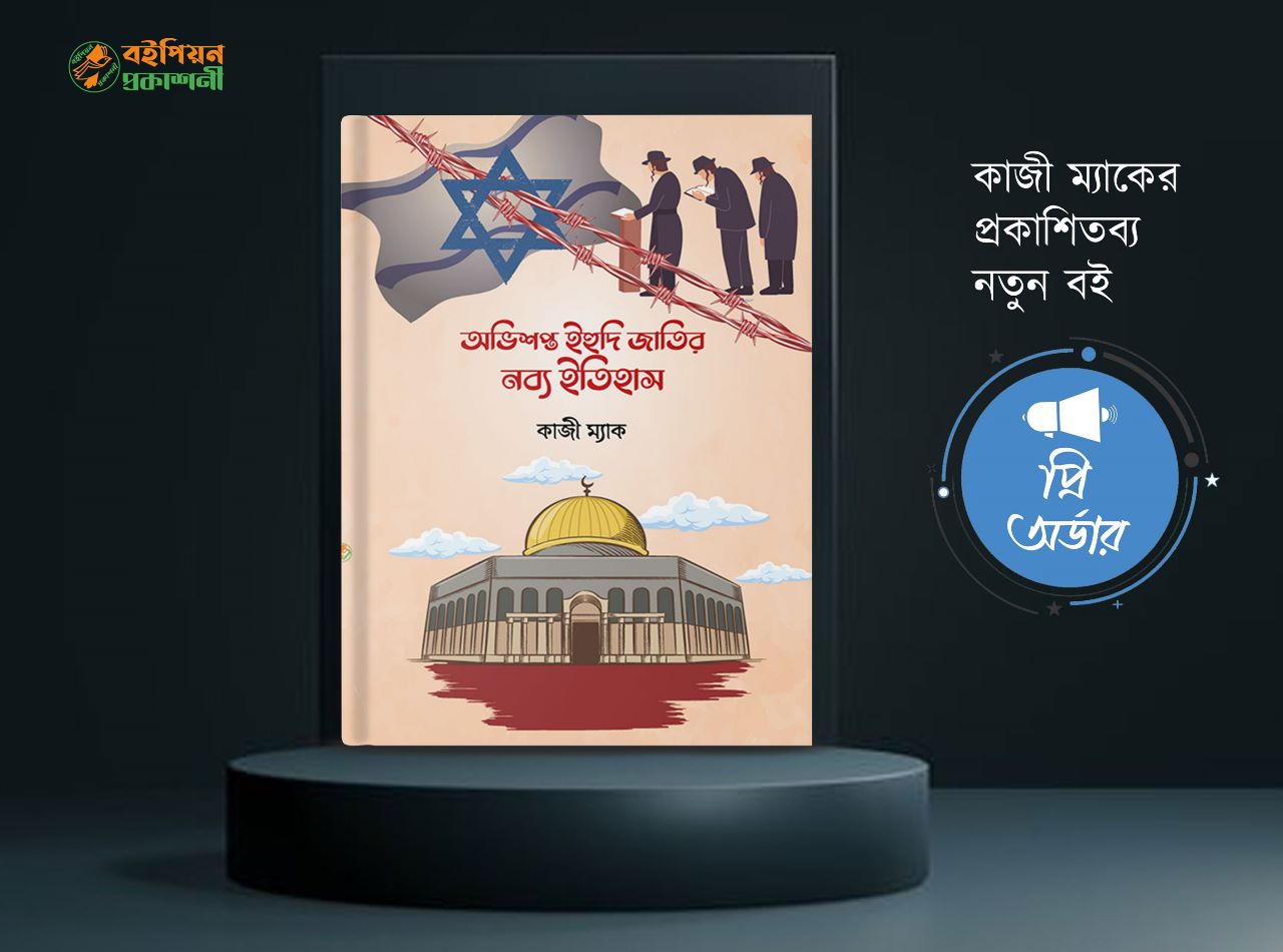 অভিশপ্ত ইহুদী জাতির নব্য ইতিহাস ১ম