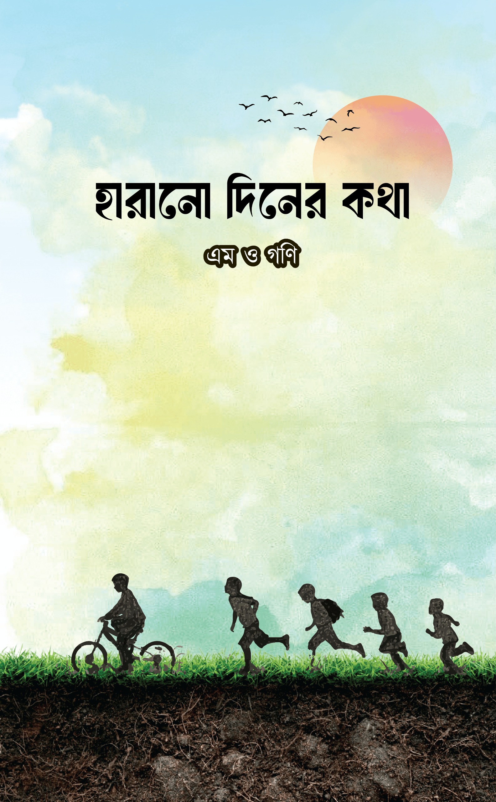 হারানো দিনের কথা