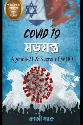কভিড ১৯ যড়যন্ত্র