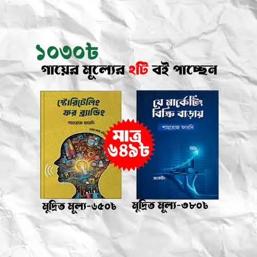 মার্কেটিং ও স্টোরি টেলিং দুটো বই