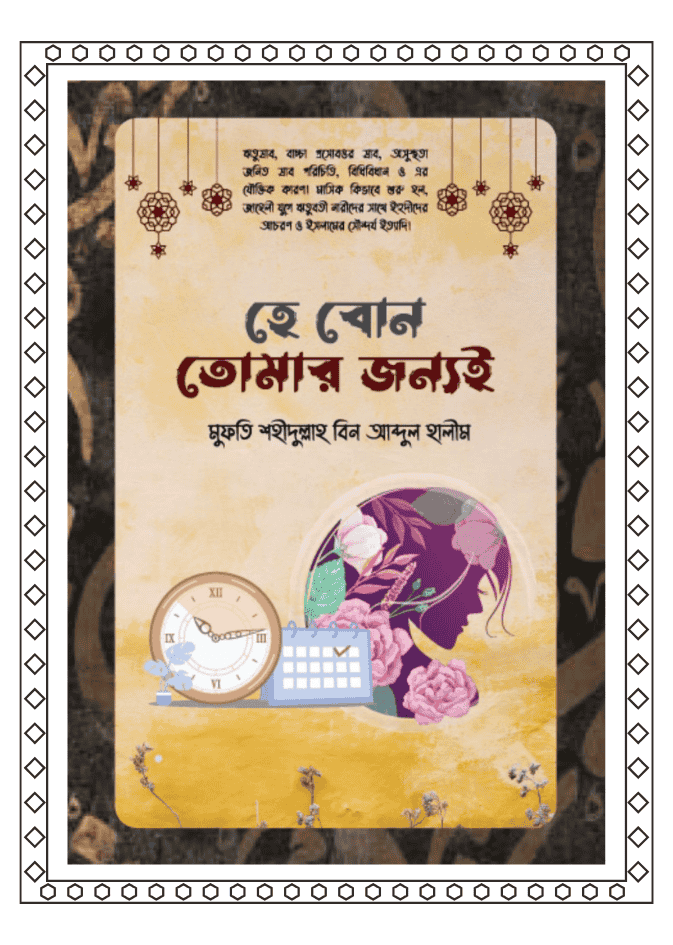 হে বোন তোমার জন্যই