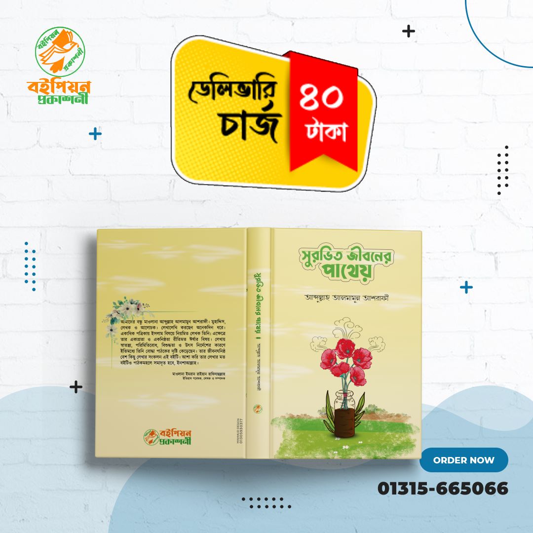 সুরভিত জীবনের পাথেয়