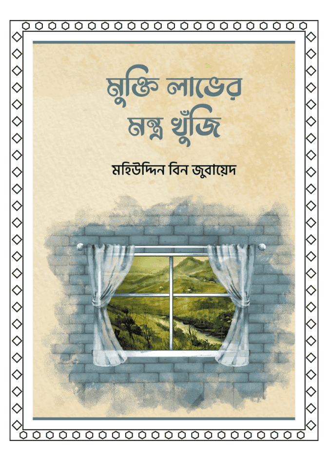 মুক্তি লাভের মন্ত্র খুঁজি