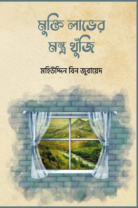 মুক্তি লাভের মন্ত্র খুঁজি