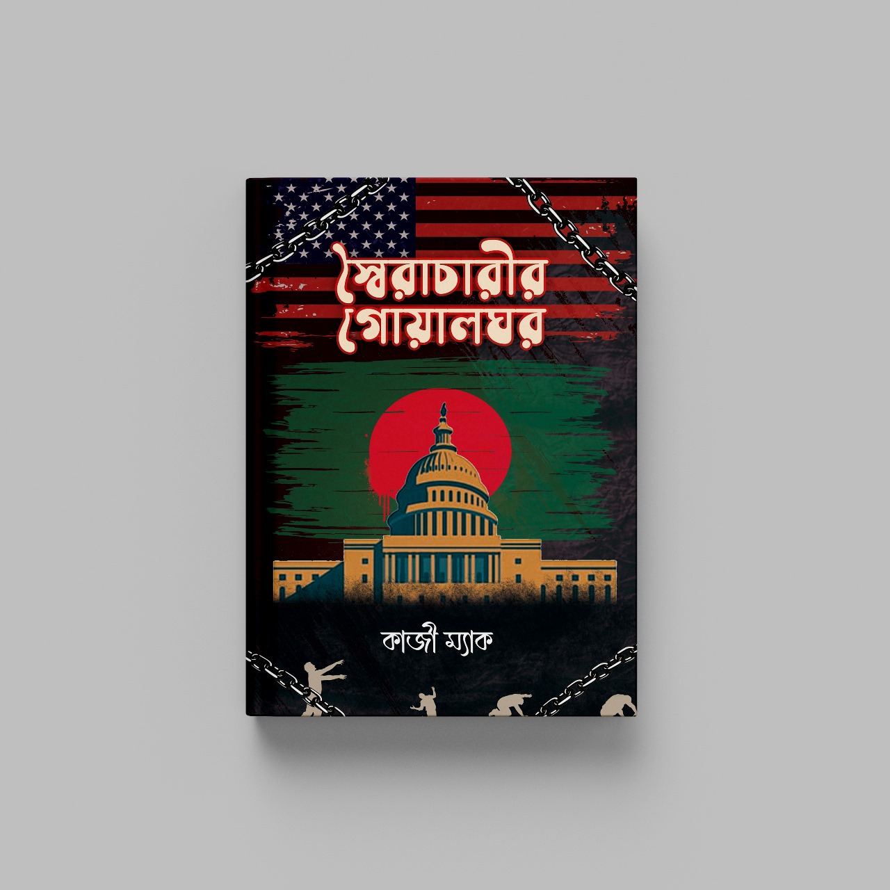 স্বৈরাচারীর গোয়ালঘর