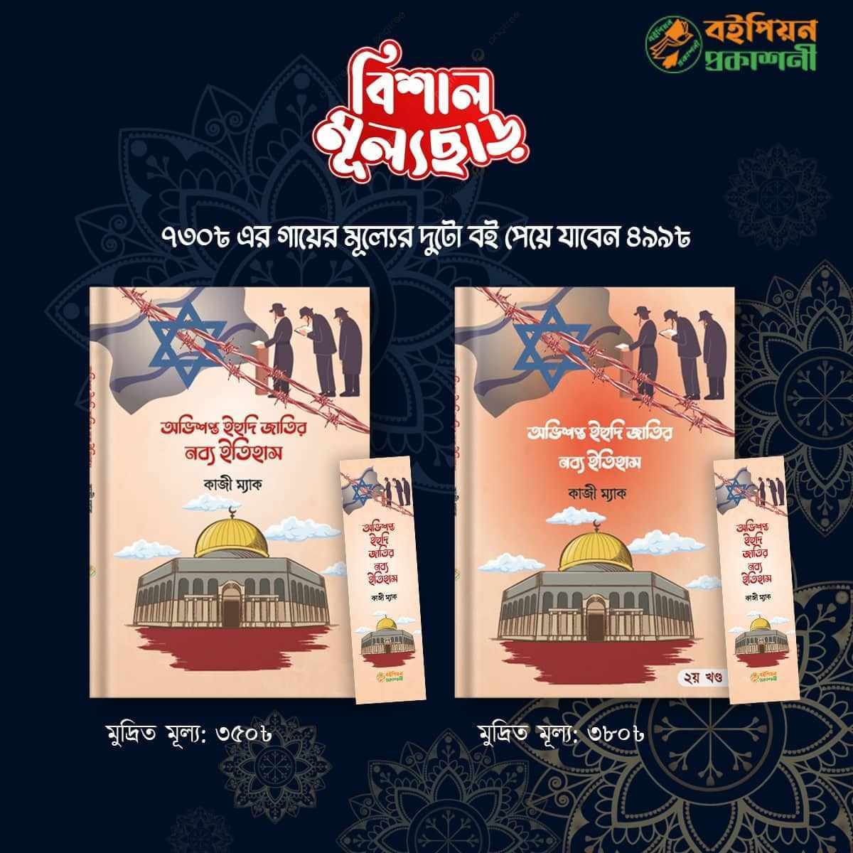 অভিশপ্ত ইহুদী জাতির নব্য ইতিহাস (১ম ও ২য়)