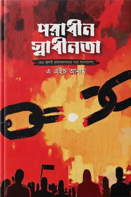 পরাধীন স্বাধীনতা