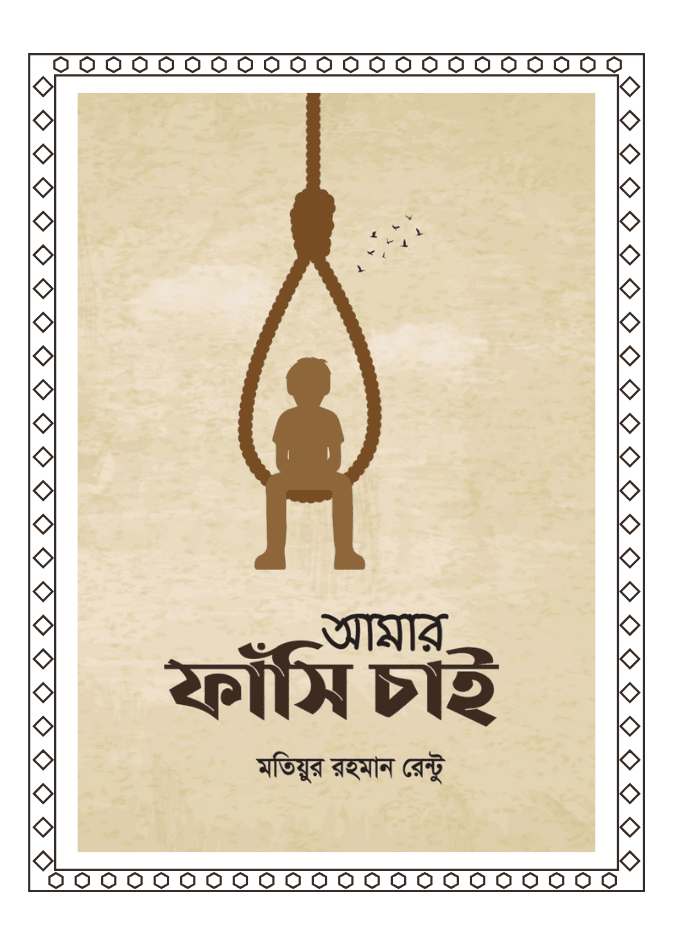 আমার ফাঁশি চাই