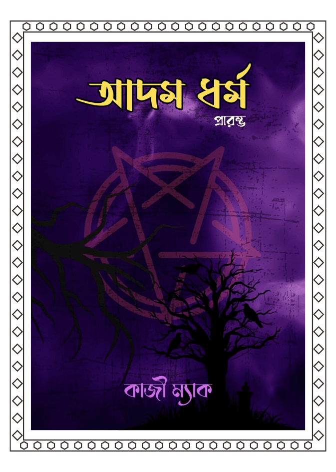 আদম ধর্ম