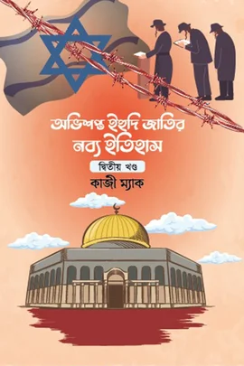 অভিশপ্ত ইহুদী জাতির নব্য ইতিহাস ২য়