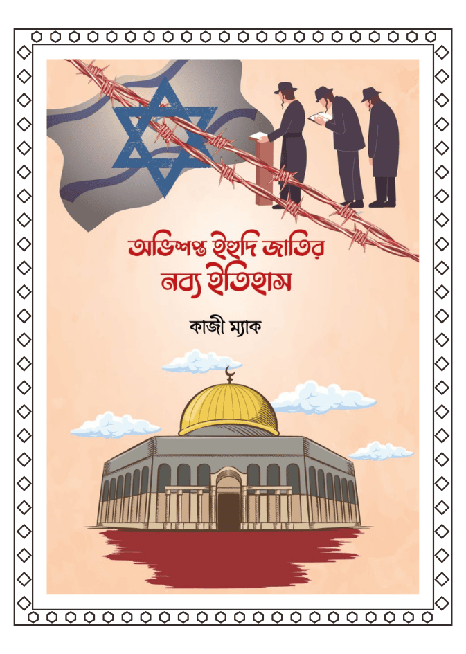অভিশপ্ত ইহুদী জাতির নব্য ইতিহাস ১ম