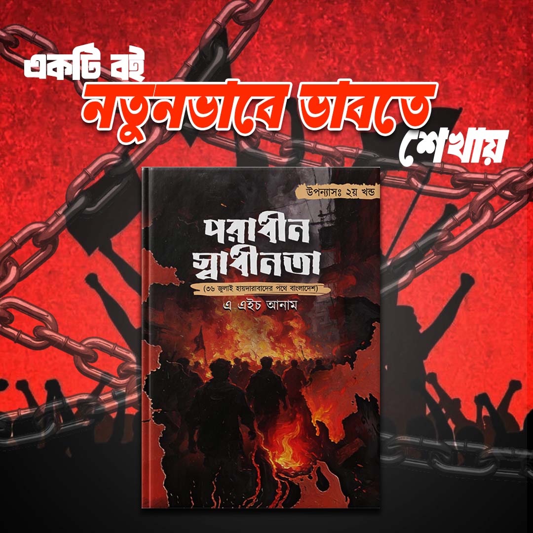 পরাধীন স্বাধীনতা ২য় খণ্ড