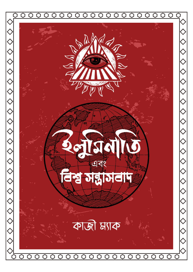 ইলুমিনাতি ও বিশ্ব সন্ত্রাসবাদ