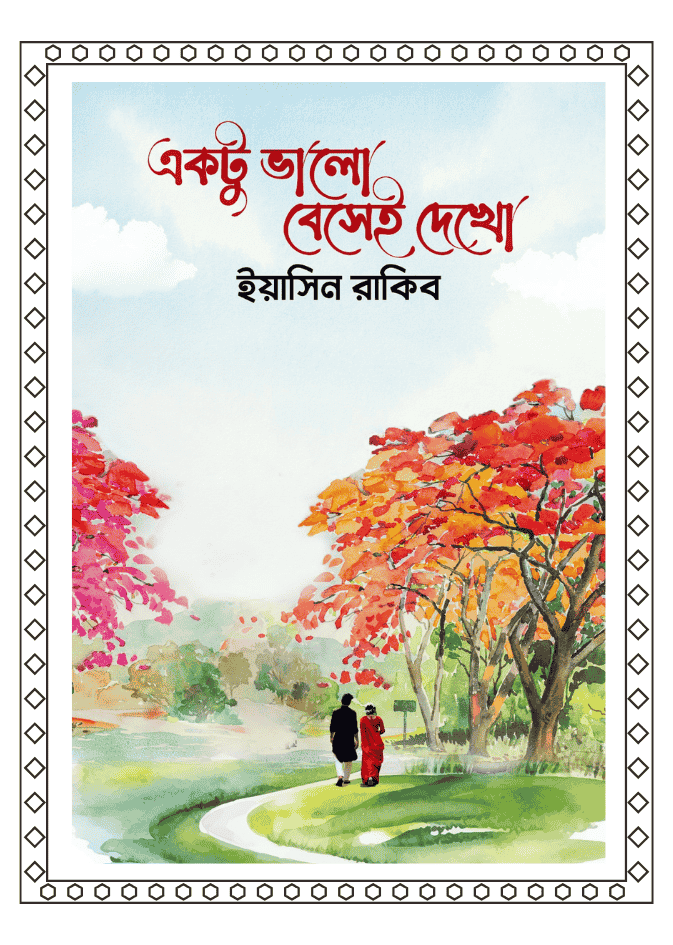 একটু ভালো বেসেই দেখো