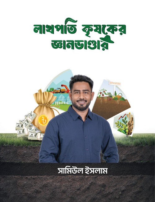 লাখপতি কৃষকের জ্ঞানভান্ডার
