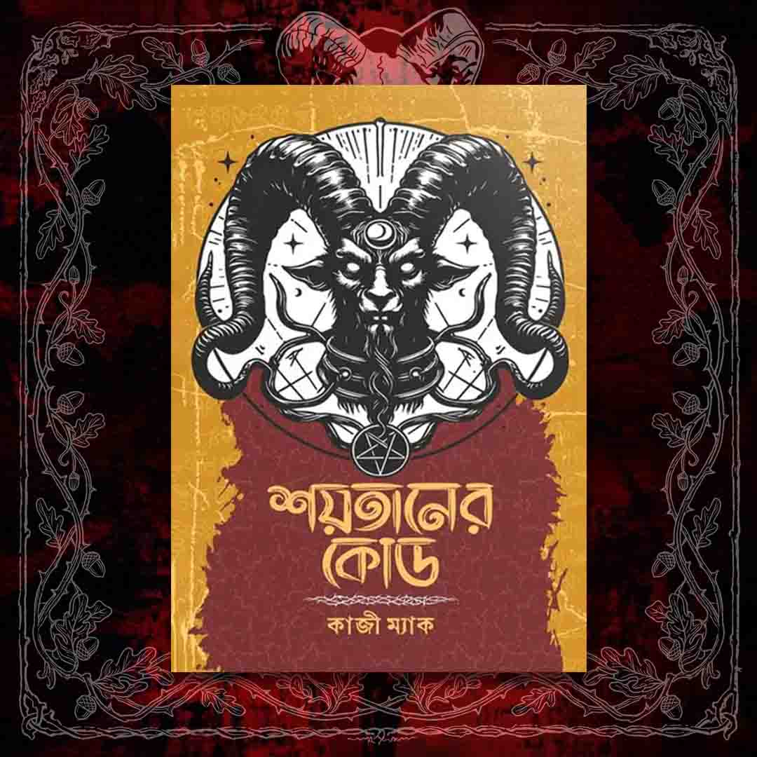 শয়তানের কোড