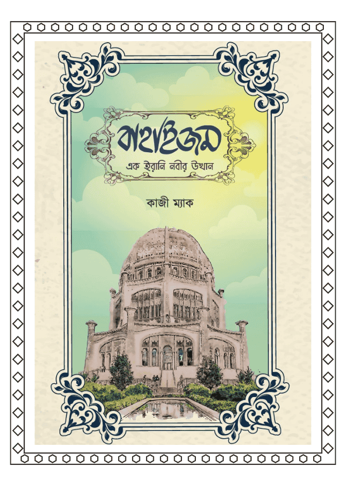 বাহাইজম