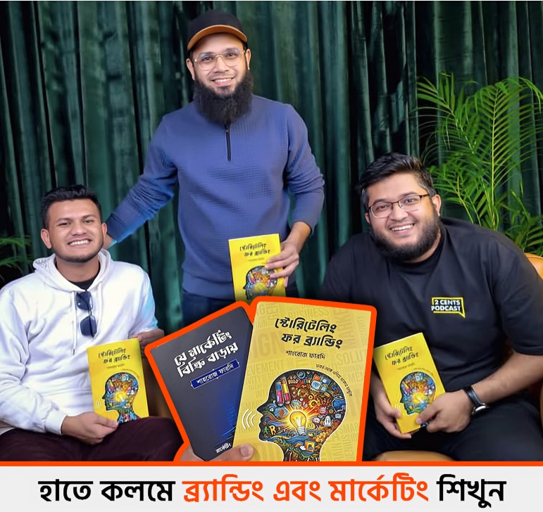 মার্কেটিং ও স্টোরি টেলিং দুটো বই