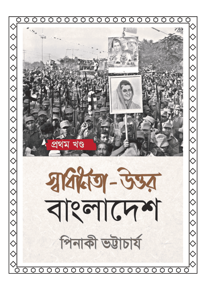 স্বাধীনতা উত্তর বাংলাদেশ