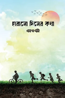 হারানো দিনের কথা