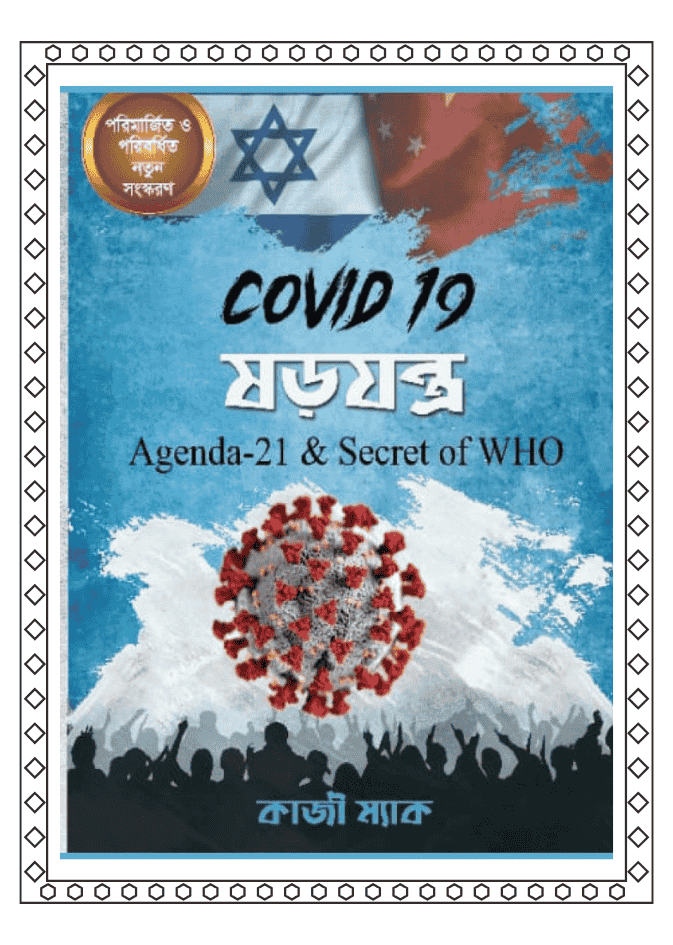 কভিড ১৯ যড়যন্ত্র