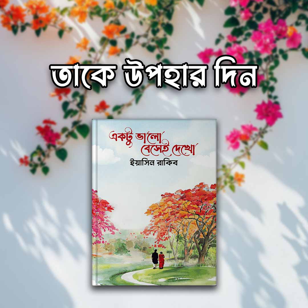 একটু ভালো বেসেই দেখো