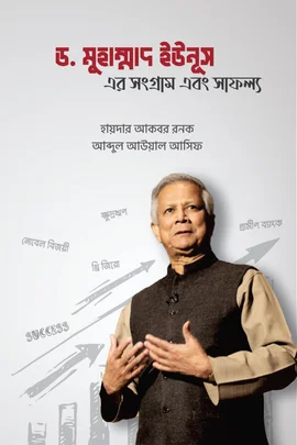 ড. মুহাম্মাদ ইউনূস এর সংগ্রাম এবং সাফল্য
