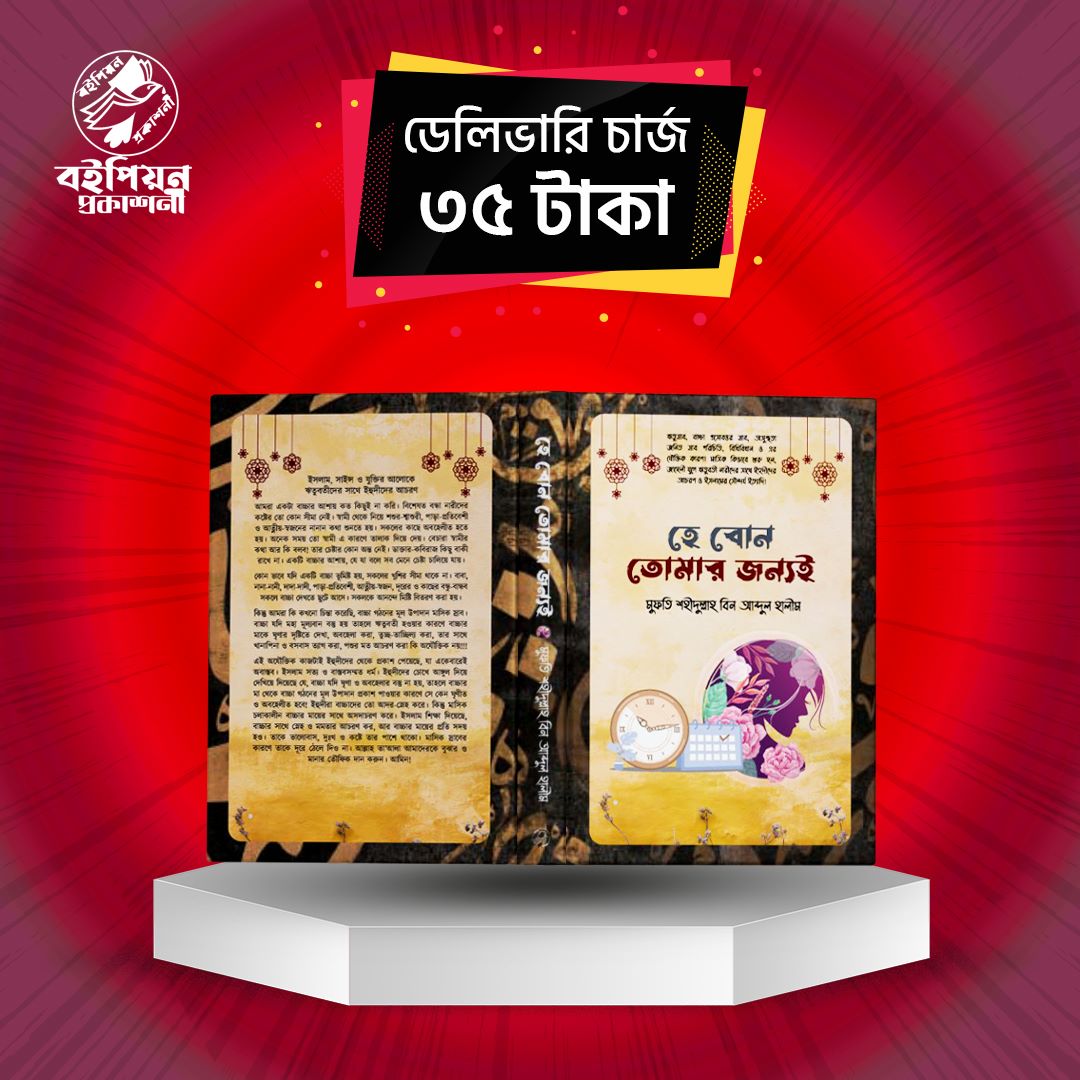 হে বোন তোমার জন্যই