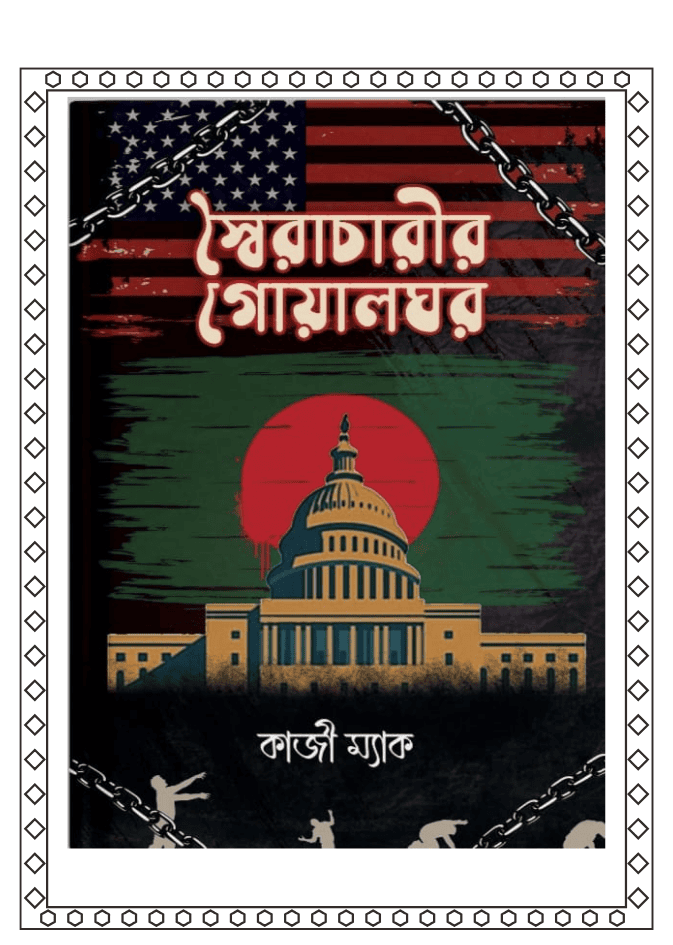 স্বৈরাচারীর গোয়ালঘর