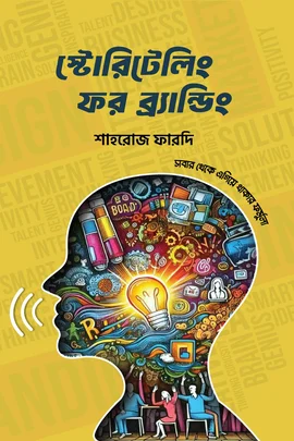 স্টোরিটেলিং ফর ব্রান্ডিং